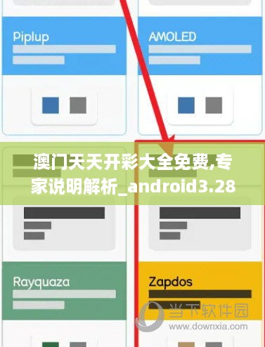 澳門(mén)天天開(kāi)彩大全免費,專(zhuān)家說(shuō)明解析_android3.289