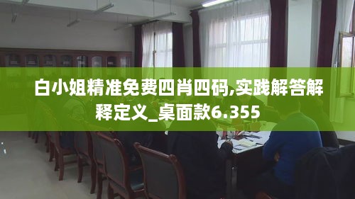 白小姐精準免費四肖四碼,實(shí)踐解答解釋定義_桌面款6.355