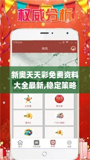 新奧天天彩免費資料大全最新,穩定策略分析_2DM2.960