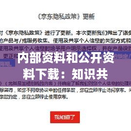 內部資料和公開(kāi)資料下載：知識共享與隱私保護的平衡之道