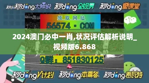 2024澳門(mén)必中一肖,狀況評估解析說(shuō)明_視頻版6.868