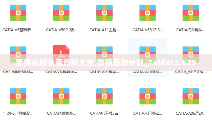 新奧長(cháng)期免費資料大全,數據驅動(dòng)計劃_Tablet2.629