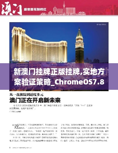 新澳門(mén)掛牌正版掛牌,實(shí)地方案驗證策略_ChromeOS7.876