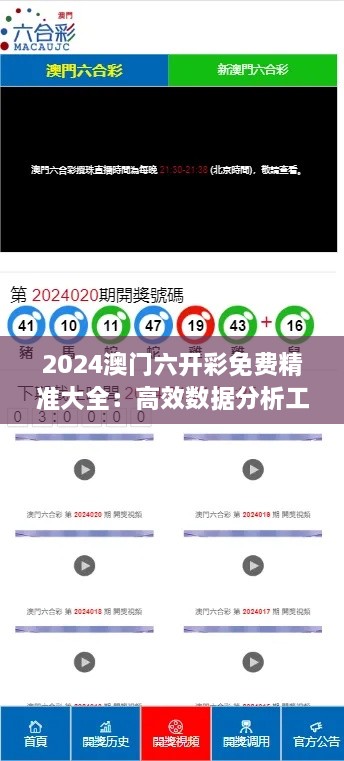 2024澳門(mén)六開(kāi)彩免費精準大全：高效數據分析工具，為玩家提升贏(yíng)面