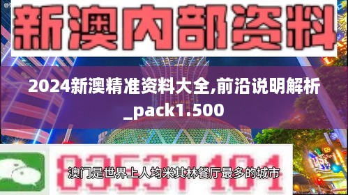2024新澳精準資料大全,前沿說(shuō)明解析_pack1.500