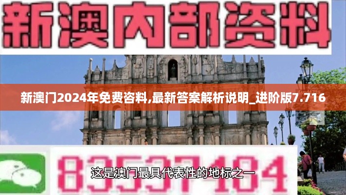 新澳門(mén)2024年免費咨料,最新答案解析說(shuō)明_進(jìn)階版7.716