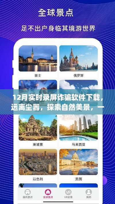 揭秘錄屏詐騙軟件下載背后的陰謀，探索真實(shí)自然美景，警惕錄屏軟件的陷阱之旅