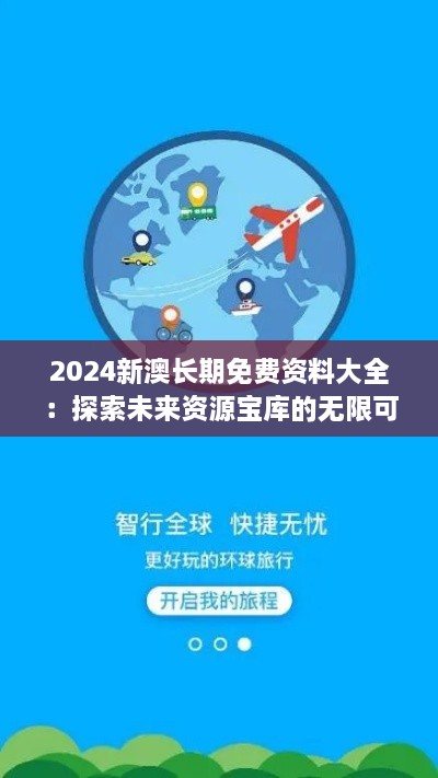 2024新澳長(cháng)期免費資料大全：探索未來(lái)資源寶庫的無(wú)限可能