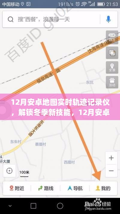 冬季新技能，12月安卓地圖實(shí)時(shí)軌跡記錄儀，輕松記錄你的每一刻行動(dòng)軌跡
