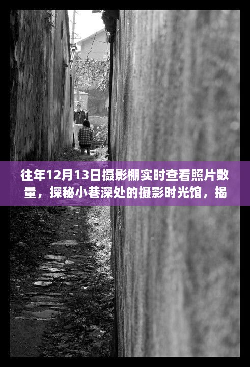 揭秘攝影棚的神秘照片海洋，十二月十三日攝影時(shí)光館探秘之旅