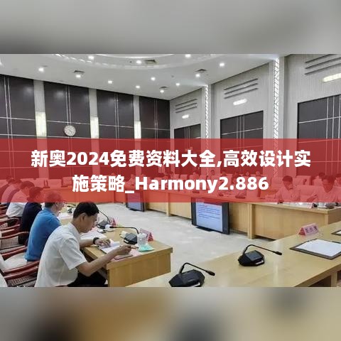 新奧2024免費資料大全,高效設計實(shí)施策略_Harmony2.886