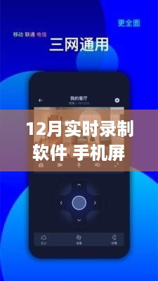 手機屏幕錄制新風(fēng)尚，探秘小巷深處的實(shí)時(shí)錄制寶藏軟件