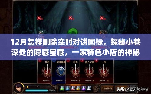 探秘小巷深處的神秘實(shí)時(shí)對講圖標刪除之旅，一家特色小店的寶藏探尋記