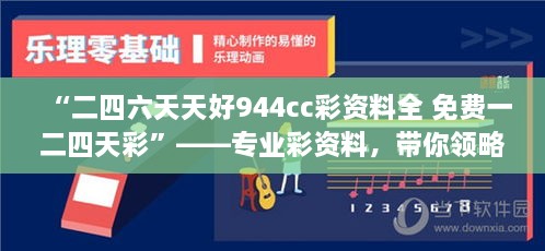 “二四六天天好944cc彩資料全 免費一二四天彩”——專(zhuān)業(yè)彩資料，帶你領(lǐng)略概率學(xué)的魅力
