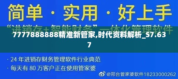 7777888888精準新管家,時(shí)代資料解析_S7.637