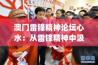 澳門(mén)雷鋒精神論壇心水：從雷鋒精神中汲取力量，激發(fā)澳門(mén)社會(huì )正能量
