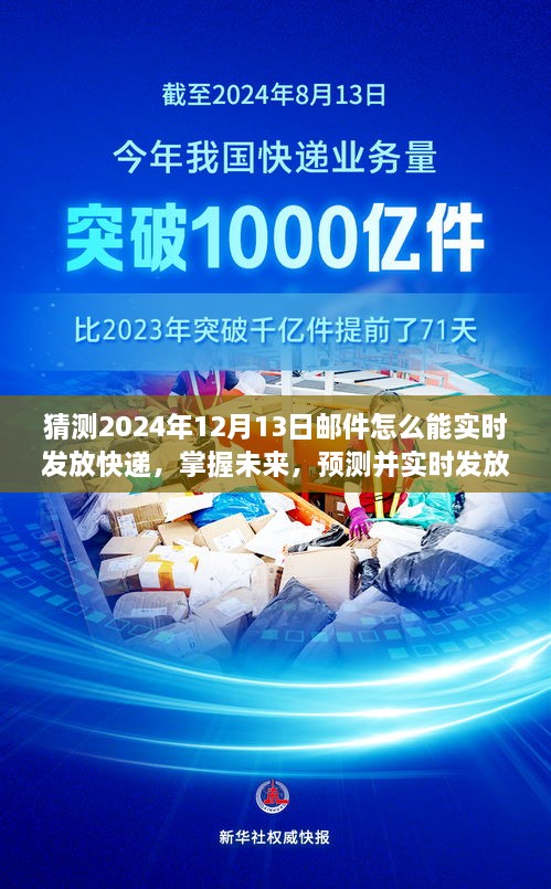 掌握未來(lái)快遞動(dòng)態(tài)，預測并實(shí)時(shí)發(fā)放快遞郵件的步驟指南（適用于初學(xué)者與進(jìn)階用戶(hù)，預測至2024年12月13日）