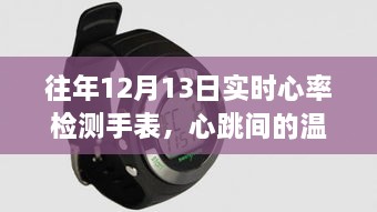 心率檢測手表背后的溫暖故事，心跳間的串聯(lián)十二月時(shí)光