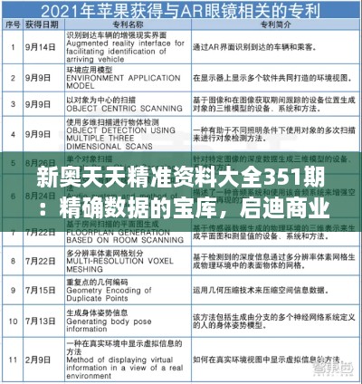 新奧天天精準資料大全351期：精確數據的寶庫，啟迪商業(yè)智慧的鑰匙
