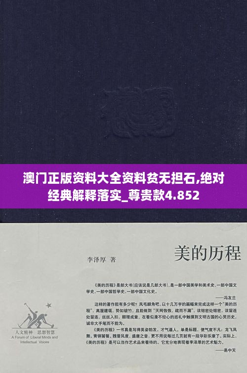 澳門(mén)正版資料大全資料貧無(wú)擔石,絕對經(jīng)典解釋落實(shí)_尊貴款4.852