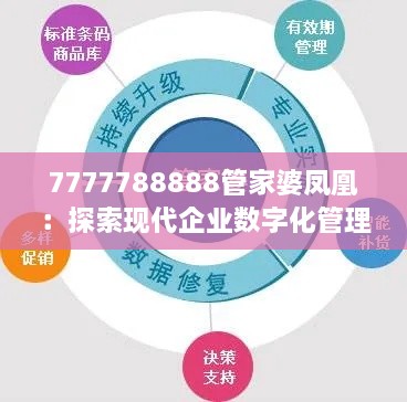 7777788888管家婆鳳凰：探索現代企業(yè)數字化管理的變革力量