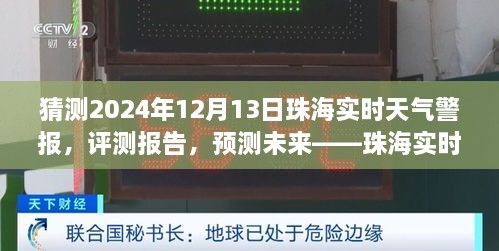 珠海未來(lái)天氣預測與實(shí)時(shí)警報服務(wù)展望，聚焦珠海天氣警報服務(wù)評測與預測（2024年12月13日）