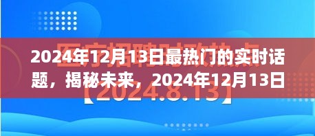 揭秘未來(lái)，2024年12月13日熱門(mén)實(shí)時(shí)話(huà)題熱議焦點(diǎn)