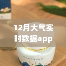 小紅書(shū)推薦，守護呼吸健康——12月大氣實(shí)時(shí)數據app