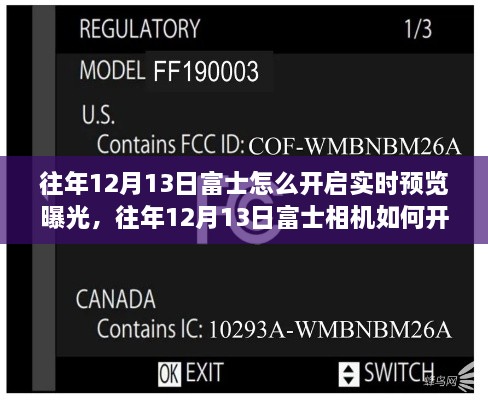 富士相機實(shí)時(shí)預覽曝光功能操作指南，如何開(kāi)啟與掌握技巧？往年12月13日富士相機操作詳解