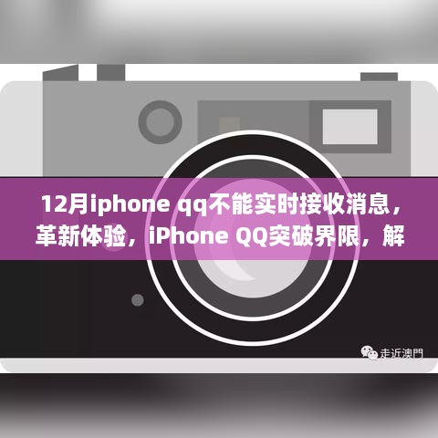 iPhone QQ突破界限，解決十二月實(shí)時(shí)接收消息難題，優(yōu)化用戶(hù)體驗