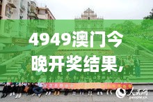 4949澳門(mén)今晚開(kāi)獎結果,動(dòng)態(tài)詞語(yǔ)解釋定義_運動(dòng)版10.337