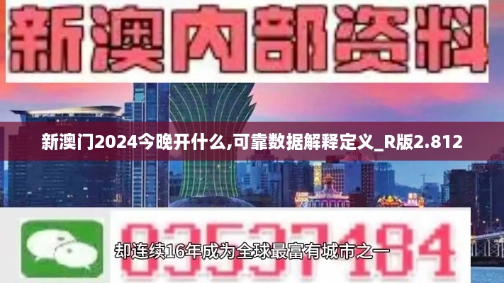 新澳門(mén)2024今晚開(kāi)什么,可靠數據解釋定義_R版2.812