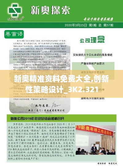 新奧精準資料免費大全,創(chuàng  )新性策略設計_3K2.321