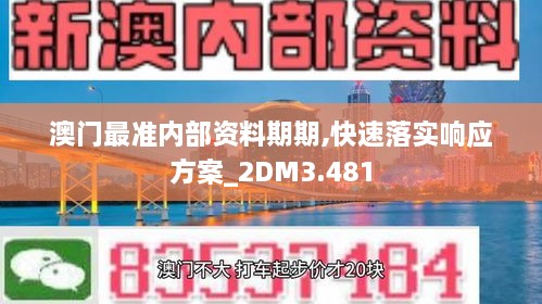 澳門(mén)最準內部資料期期,快速落實(shí)響應方案_2DM3.481