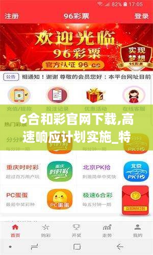 6合和彩官網(wǎng)下載,高速響應計劃實(shí)施_特供版6.843