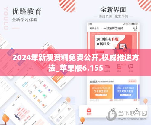 2024年新澳資料免費公開(kāi),權威推進(jìn)方法_蘋(píng)果版6.155
