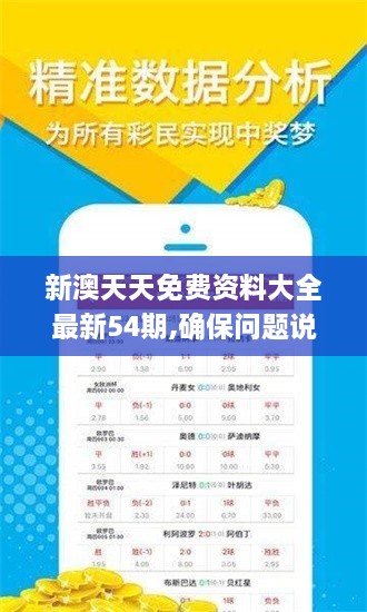 新澳天天免費資料大全最新54期,確保問(wèn)題說(shuō)明_標準版4.670