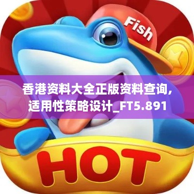 香港資料大全正版資料查詢(xún),適用性策略設計_FT5.891