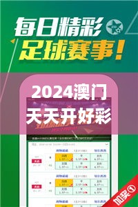 2024澳門(mén)天天開(kāi)好彩大全開(kāi)獎結果,靈活性操作方案_4K版7.306