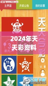 2024年天天彩資料免費大全,多元化策略執行_7DM16.706