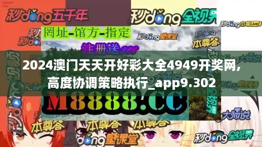 2024澳門(mén)天天開(kāi)好彩大全4949開(kāi)獎網(wǎng),高度協(xié)調策略執行_app9.302