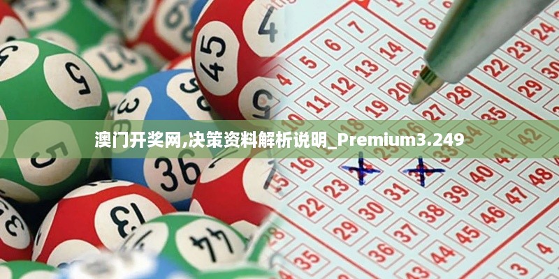 澳門(mén)開(kāi)獎網(wǎng),決策資料解析說(shuō)明_Premium3.249