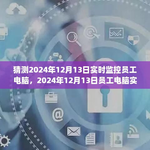 探索與特定時(shí)代的地位，員工電腦實(shí)時(shí)監控在2024年12月的影響與爭議