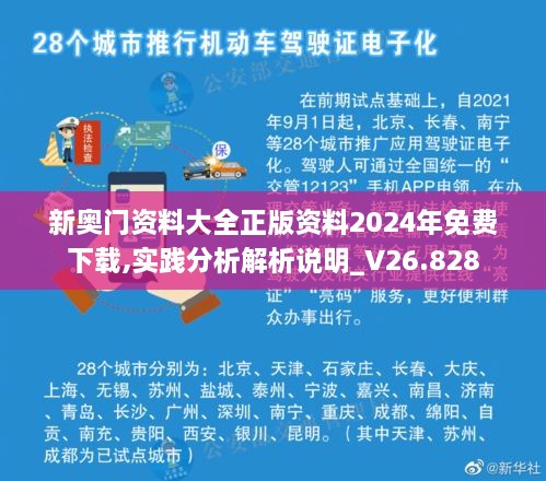 新奧門(mén)資料大全正版資料2024年免費下載,實(shí)踐分析解析說(shuō)明_V26.828
