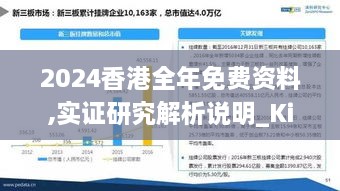 2024香港全年免費資料,實(shí)證研究解析說(shuō)明_Kindle6.668