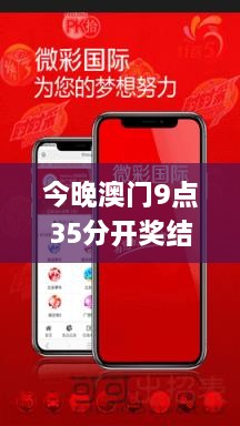 今晚澳門(mén)9點(diǎn)35分開(kāi)獎結果,數據支持設計_特供款1.716