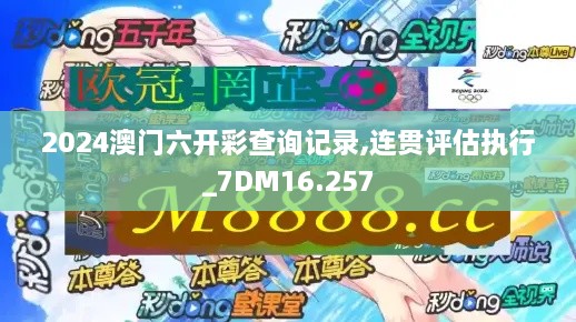 2024澳門(mén)六開(kāi)彩查詢(xún)記錄,連貫評估執行_7DM16.257