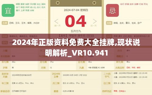 2024年正版資料免費大全掛牌,現狀說(shuō)明解析_VR10.941