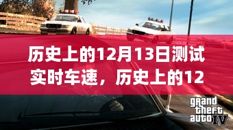 歷史上的12月13日車(chē)速實(shí)時(shí)測試解析與全面回顧