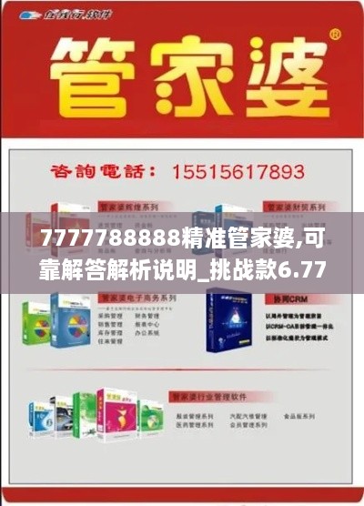 7777788888精準管家婆,可靠解答解析說(shuō)明_挑戰款6.774